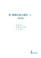 新 細菌培地学講座