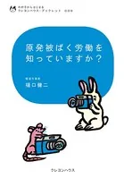 原発被ばく労働を知っていますか？