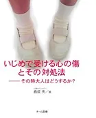 いじめで受ける心の傷とその対処法 その時大人はどうするか？
