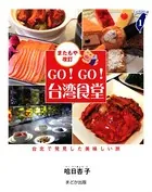 GO！GO！台湾食堂［またもや改訂］ 台北で発見した美味しい旅