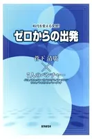 ゼロからの出発 時代を変える発想！