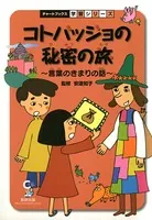 コトバッジョの秘密の旅 言葉のきまりの話 国語