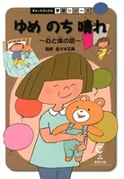 ゆめのち晴れ 心と体の話 保健