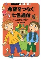 希望をつなぐ七色通信 ことわざの話 国語