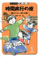 時間旅行の夜 昔のくらし （家）の話 社会