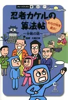 忍者カケルの算法帖