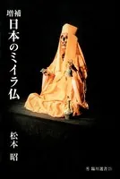 増補 日本のミイラ仏