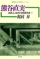 法然上人をめぐる関東武者