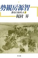念仏に生きた人