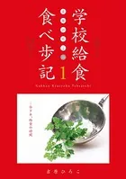 吉原ひろこの学校給食食べ歩記