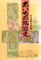 あいちの政治史