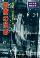 恐怖のM8 東南海、三河大地震の真相