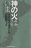 神の火はいま 原発先進地・福井の30年