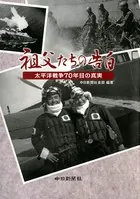 祖父たちの告白 太平洋戦争70年目の真実