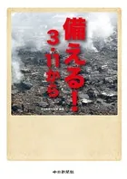 備える！3・11から