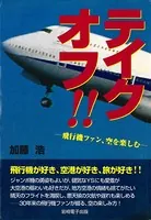 テイクオフ！！ 飛行機ファン、空を楽しむ