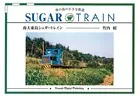 南大東島シュガートレイン 南の島の小さな鉄道