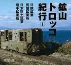 鉱山トロッコ紀行