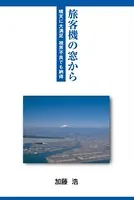 旅客機の窓から 晴天に大満足 視界不良でも納得