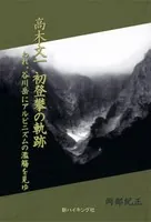 高木文一 初登攀の軌跡 われ、谷川岳にアルピニズムの濫觴を見ゆ