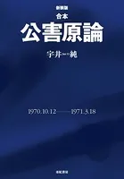 合本 公害原論 ［新装版］