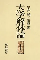 大学解体論