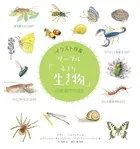 イラスト図鑑 リーブル「小さな生き物」