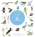 イラスト図鑑 リーブル「鳥」