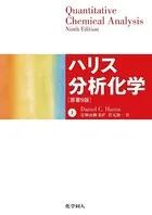 ハリス分析化学