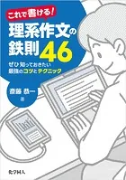 これで書ける！理系作文の鉄則46:ぜひ知っておきたい最強のコツとテクニック