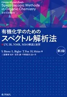有機化学のためのスペクトル解析法（第3版）