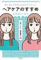 ヘアケアのすすめ:髪と長くつきあうためのサイエンス