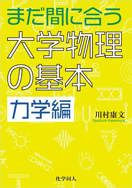 まだ間に合う大学物理の基本 力学編