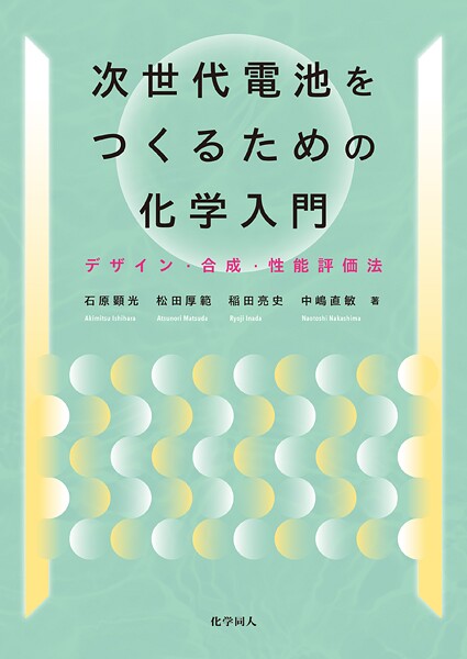 次世代電池をつくるための化学入門: デザイン・合成・性能評価法