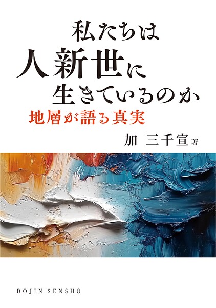 私たちは人新世に生きているのか: 地層が語る真実 （DOJIN選書102）