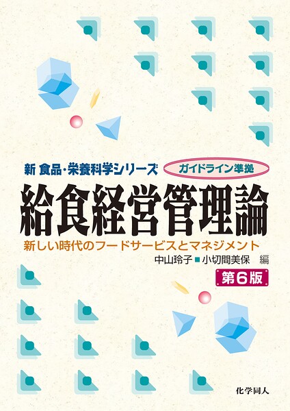 給食経営管理論 第6版