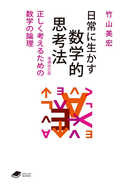 日常に生かす数学的思考法 増補改訂版: 正しく考えるための数学の論理（DOJIN文庫）