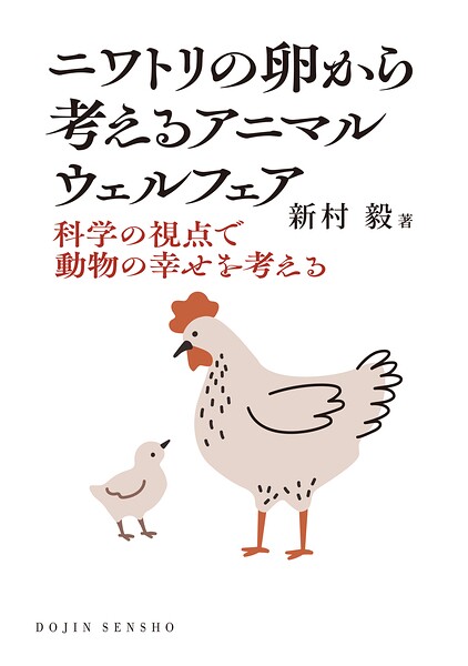 ニワトリの卵から考えるアニマルウェルフェア: 科学の視点で動物の幸せを考える （DOJIN選書104）