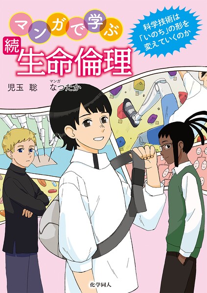 続 マンガで学ぶ生命倫理: 科学技術は「いのち」の形を変えていくのか