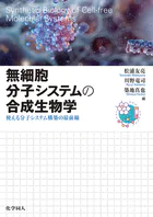 無細胞分子システムの合成生物学: 使える分子システム構築の最前線