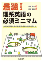 最強！ 理系英語の必須ミニマム: 穴埋め問題で学ぶ前置詞・強力動詞・英文法