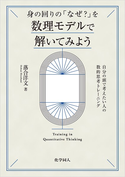 身の回りの「なぜ？」を数理モデルで解いてみよう: 自分の頭で考えたい人の数的思考トレーニング