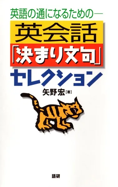 英会話「決まり文句」セレクション 英語の通になるための - 矢野宏 - 学術・語学 - DMMブックス