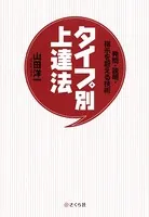 発問・説明・指示を超える技術タイプ別上達法