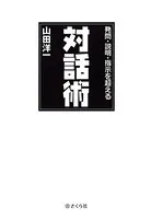発問・説明・指示を超える対話術