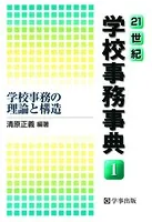 21世紀学校事務事典