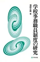 学校事務職員制度の研究