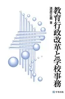 教育行政改革と学校事務