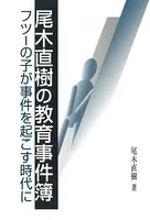 尾木直樹の教育事件簿 フツーの子が事件を起こす時代に