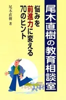 尾木直樹の教育相談室 悩みを前進力に変える70のヒント